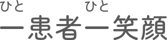 一患者一笑顔